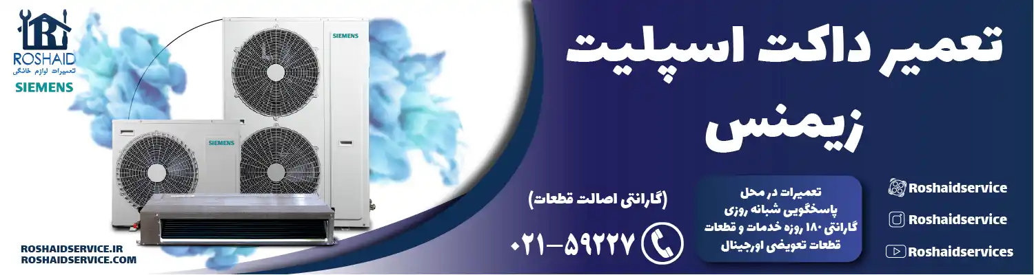 تعمیر داکت اسپلیت زیمنس در تهران